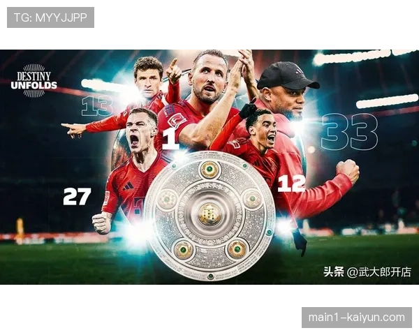拜仁进攻端创造德甲历史纪录，穆西亚拉与凯恩组合贡献直接参与进球68个